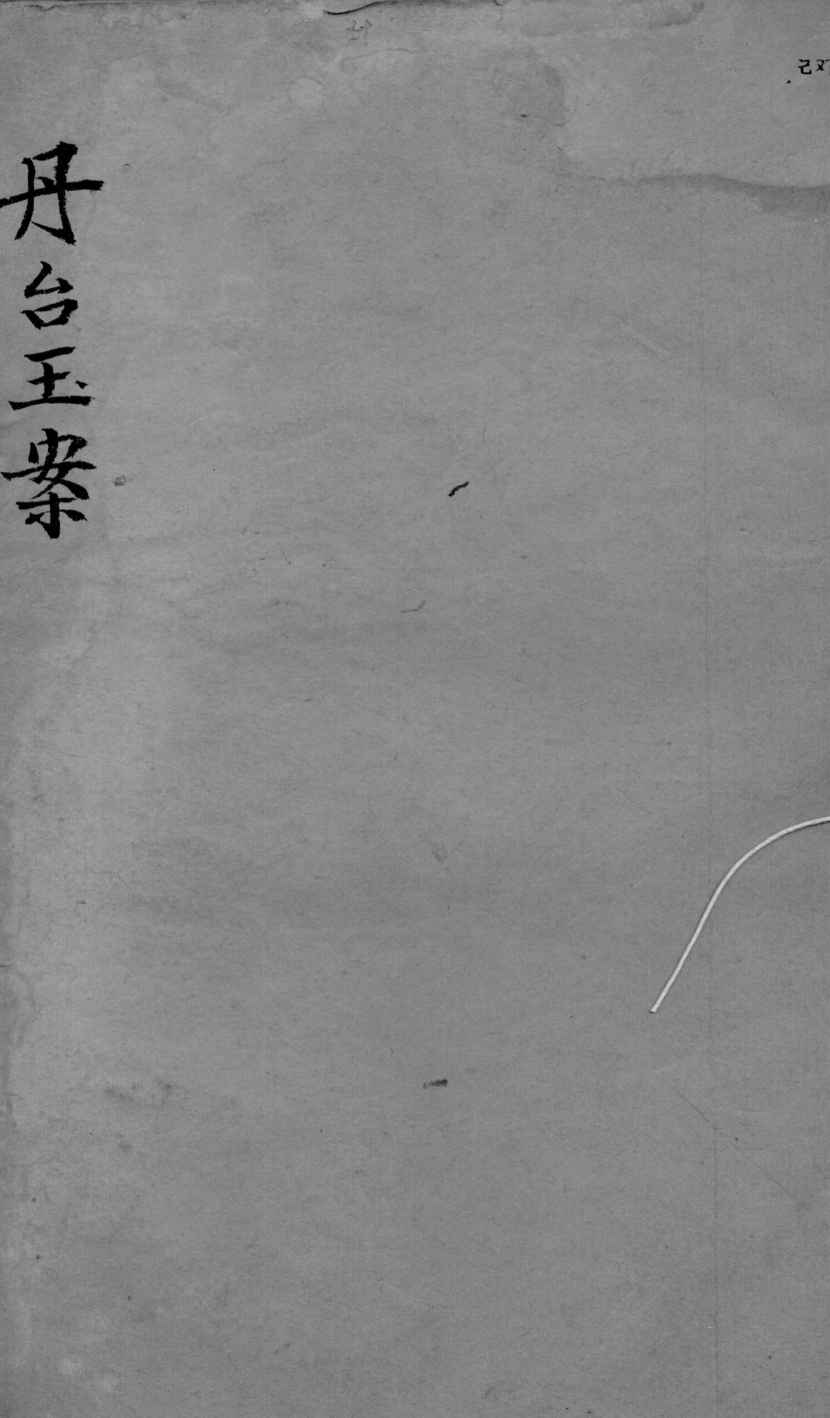 丹台玉案  卷3